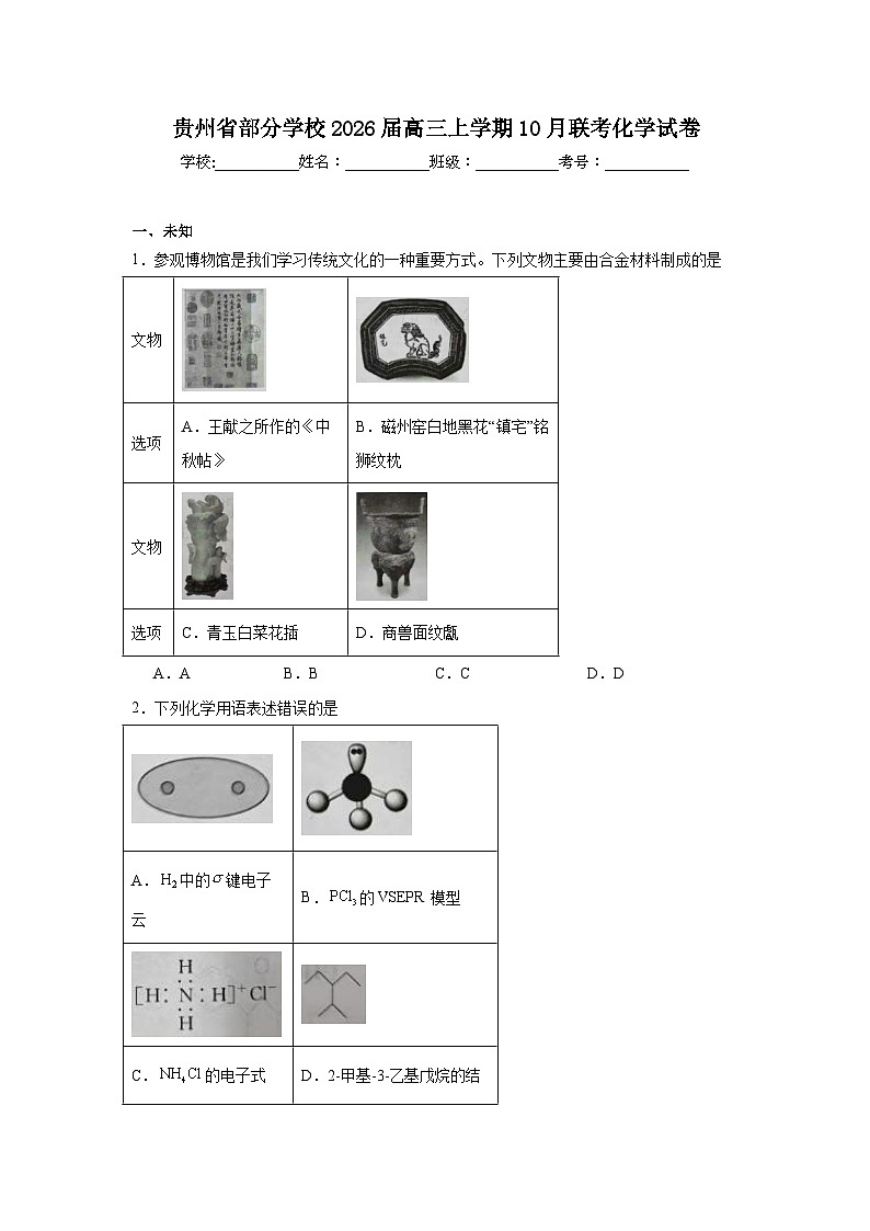 2025-2026学年贵州省部分学校高三上学期10月联考化学试卷（无答案）第1页