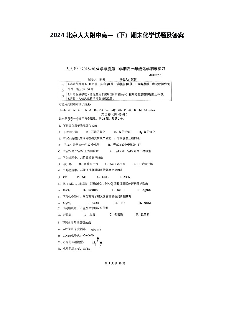 2024北京人大附中高一（下）期末化学试题及答案第1页