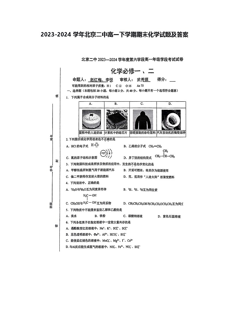 2023-2024学年北京二中高一下学期期末化学试题及答案第1页