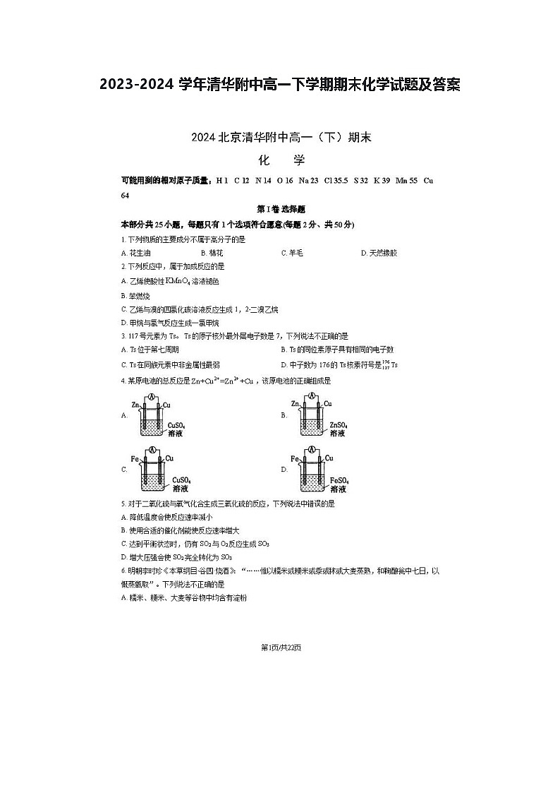 2023-2024学年清华附中高一下学期期末化学试题及答案第1页