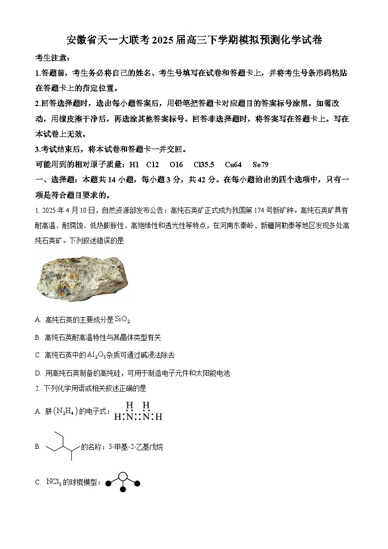 安徽省联考2025届高三下学期模拟预测化学试卷（原卷版）第1页