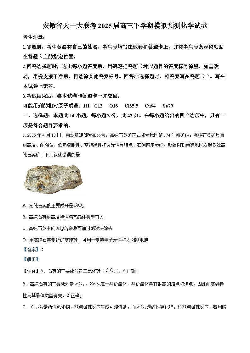 安徽省联考2025届高三下学期模拟预测化学试卷 Word版含解析第1页