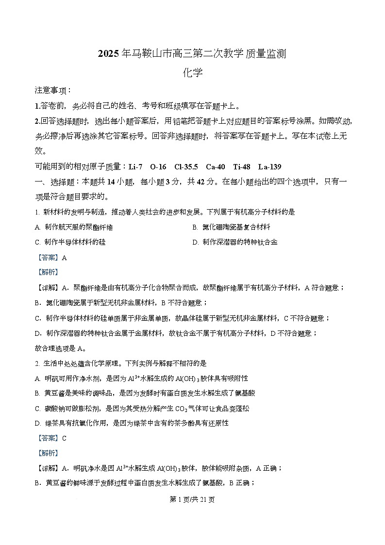 安徽省马鞍山市2025届高三下学期第二次教学质量监测（二模）化学试题 Word版含解析第1页