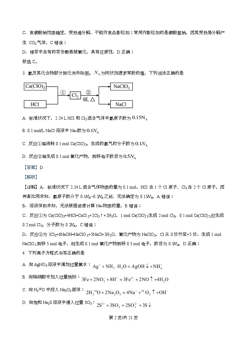 安徽省马鞍山市2025届高三下学期第二次教学质量监测（二模）化学试题 Word版含解析第2页