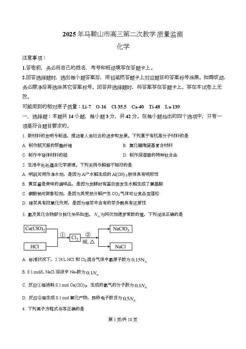 安徽省马鞍山市2025届高三下学期第二次教学质量监测（二模）化学试题（原卷版）第1页