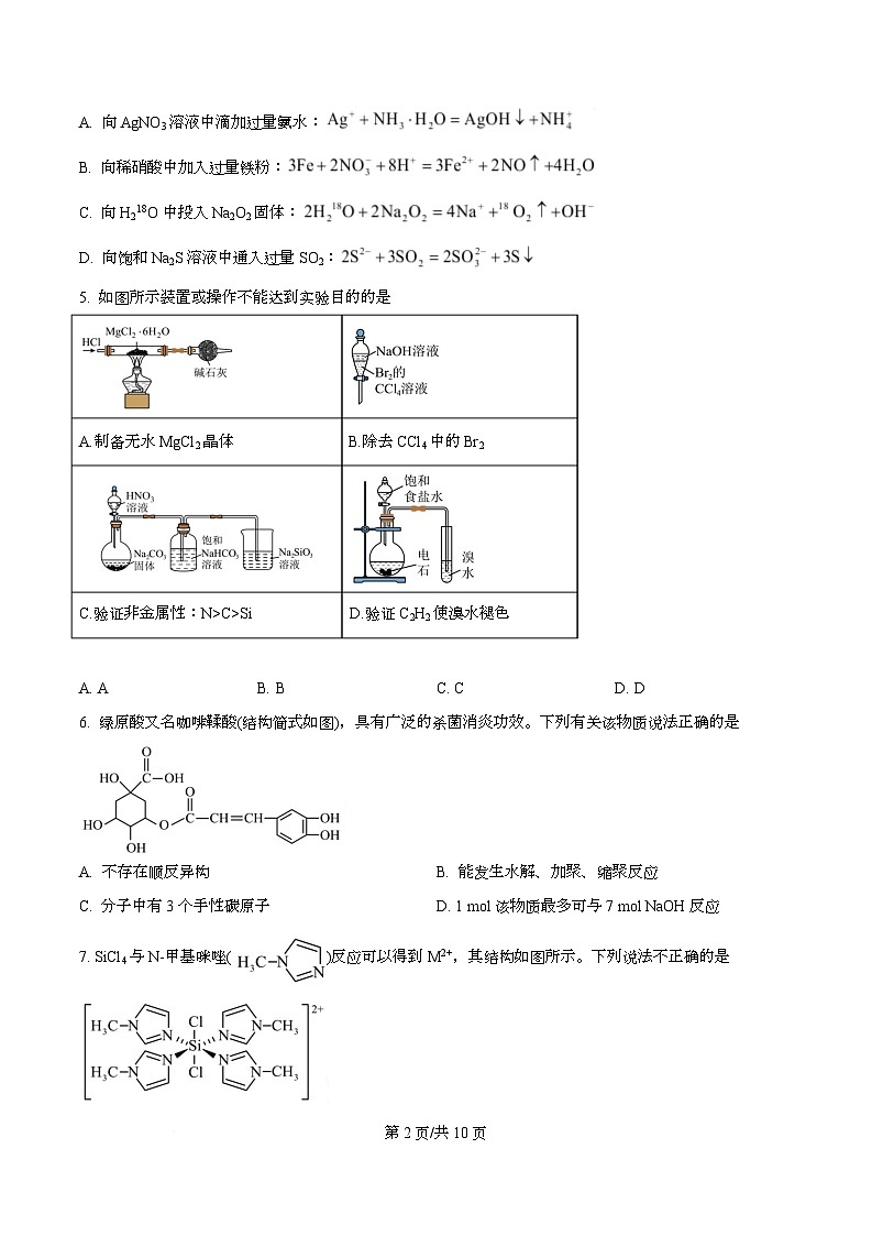 安徽省马鞍山市2025届高三下学期第二次教学质量监测（二模）化学试题（原卷版）第2页
