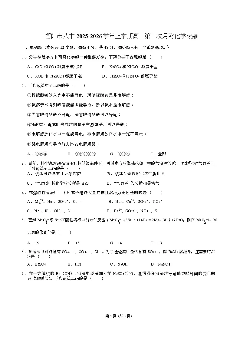 衡阳市八中2025-2026学年上学期高一第一次月考试题化学第1页