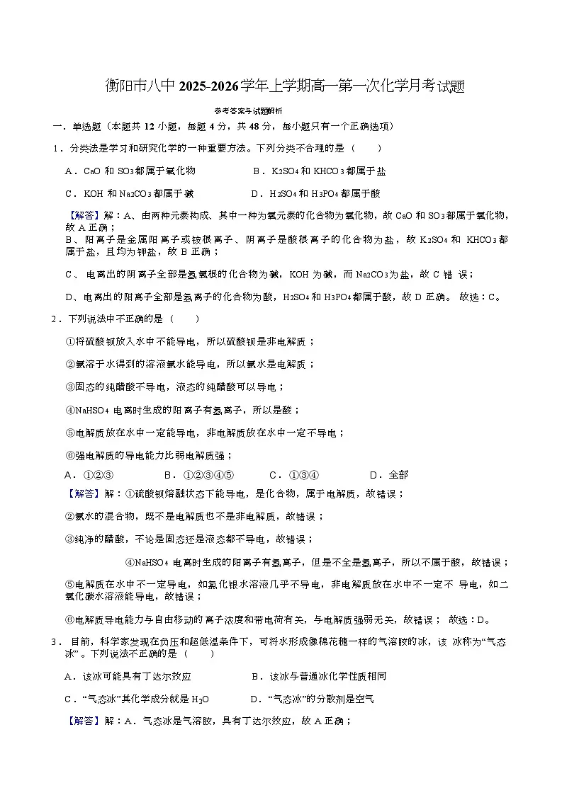 衡阳市八中2025-2026学年上学期高一第一次月考试题化学解析第1页
