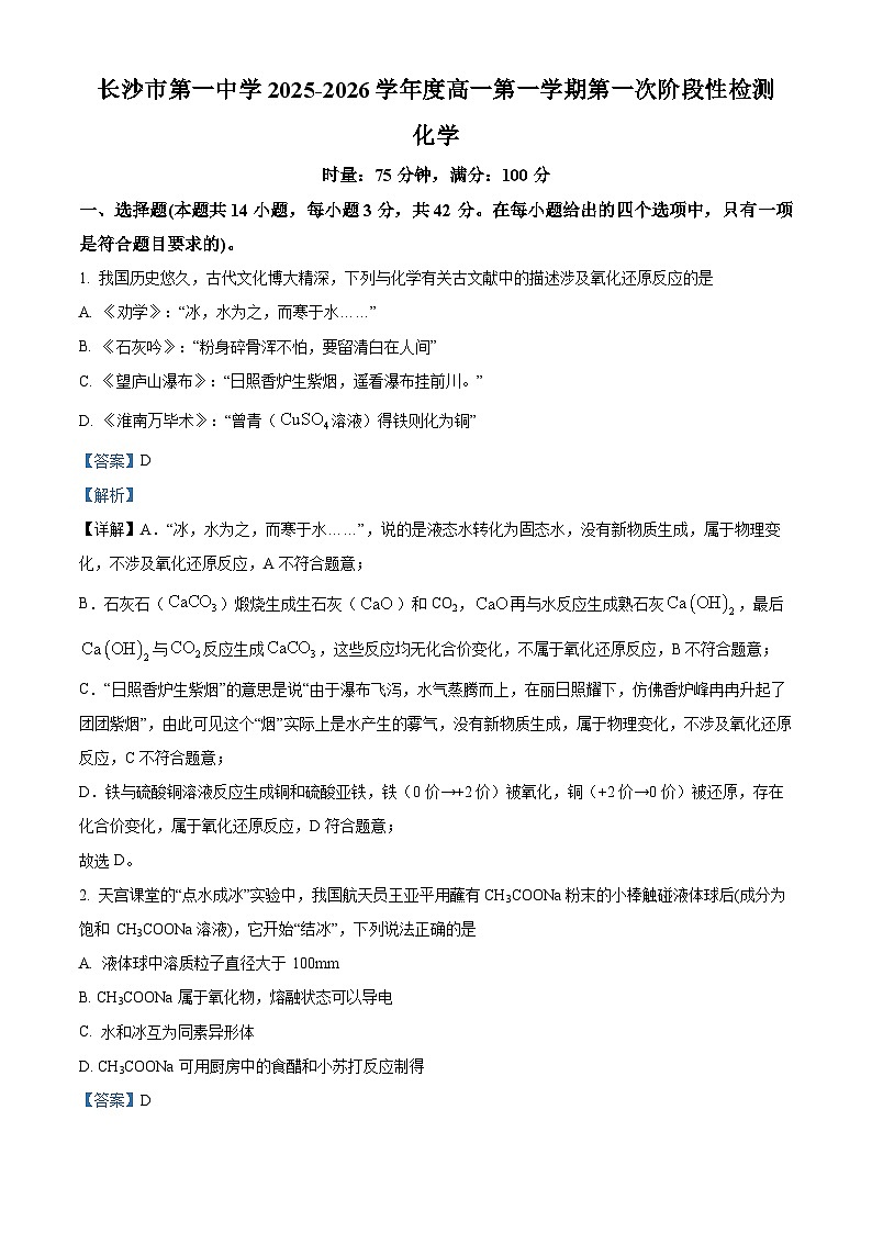 湖南省长沙市第一中学2025-2026学年高一上学期10月月考化学试题 Word版含解析第1页