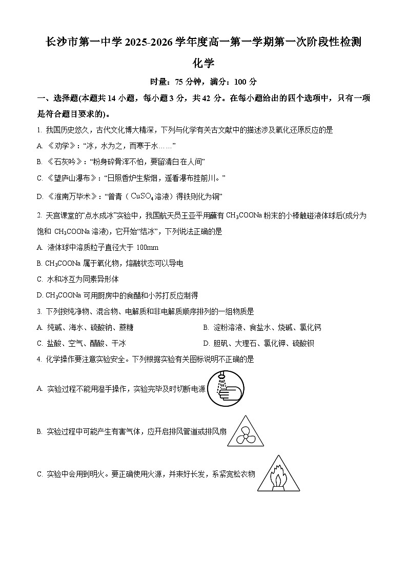 湖南省长沙市第一中学2025-2026学年高一上学期10月月考化学试题（原卷版）第1页