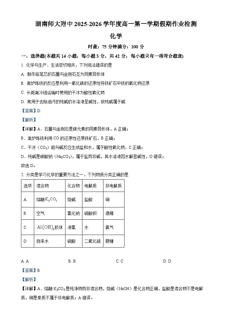 湖南省长沙市师大附中2025-2026学年高一上学期10月月考 化学试题 Word版含解析第1页