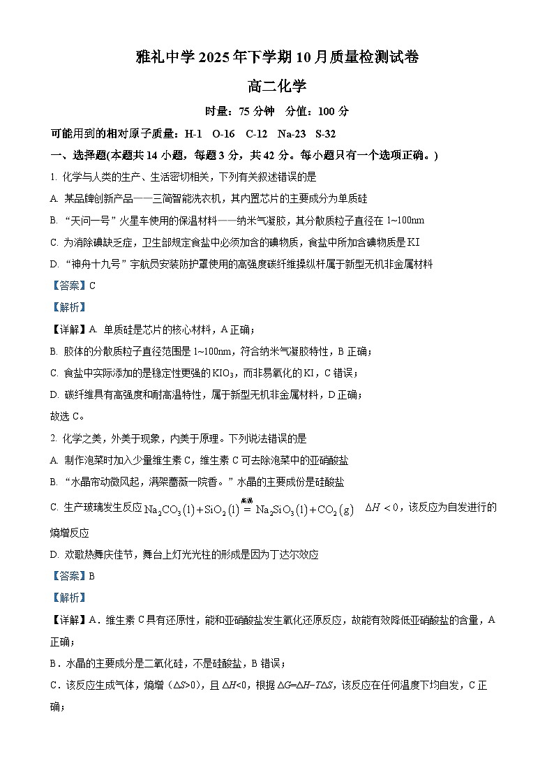 湖南省长沙市雅礼中学2025-2026学年高二上学期10月月考化学试题 Word版含解析第1页