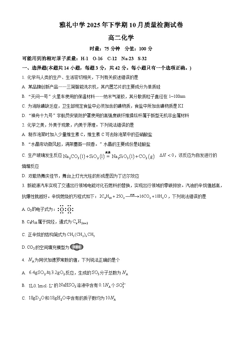 湖南省长沙市雅礼中学2025-2026学年高二上学期10月月考化学试题（原卷版）第1页