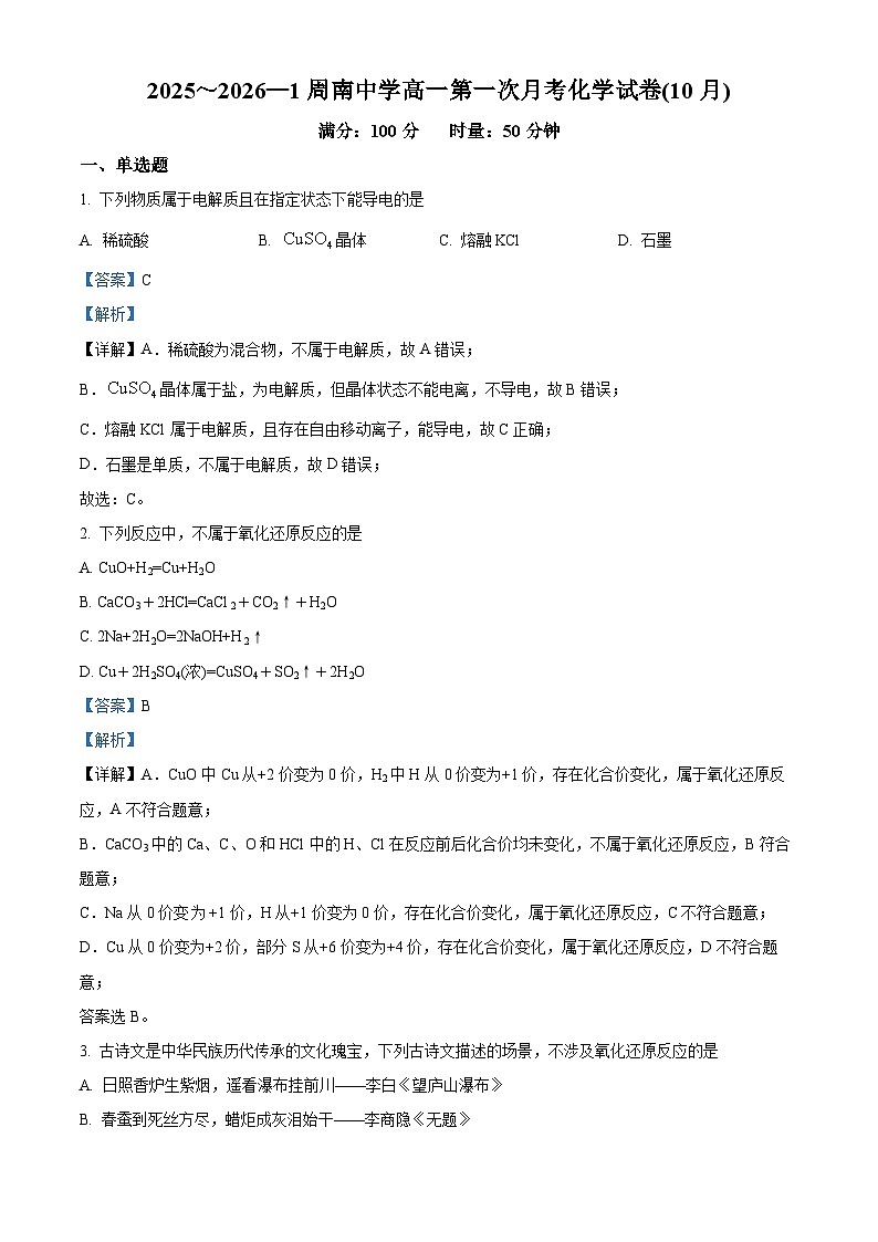湖南省长沙市周南中学2025-2026学年高一上学期10月月考化学试题 Word版含解析第1页