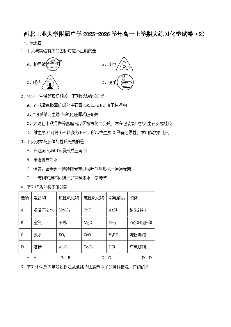 陕西省西北工业大学附属中学2025-2026学年高一上学期大练习（二）化学试题（Word版附答案）第1页
