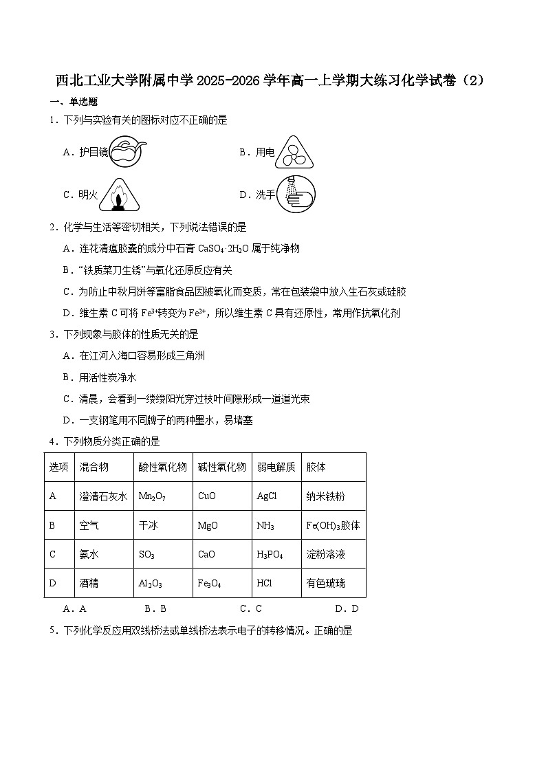陕西省西北工业大学附属中学2025-2026学年高一上学期大练习（二）化学试题（Word版附答案）第1页