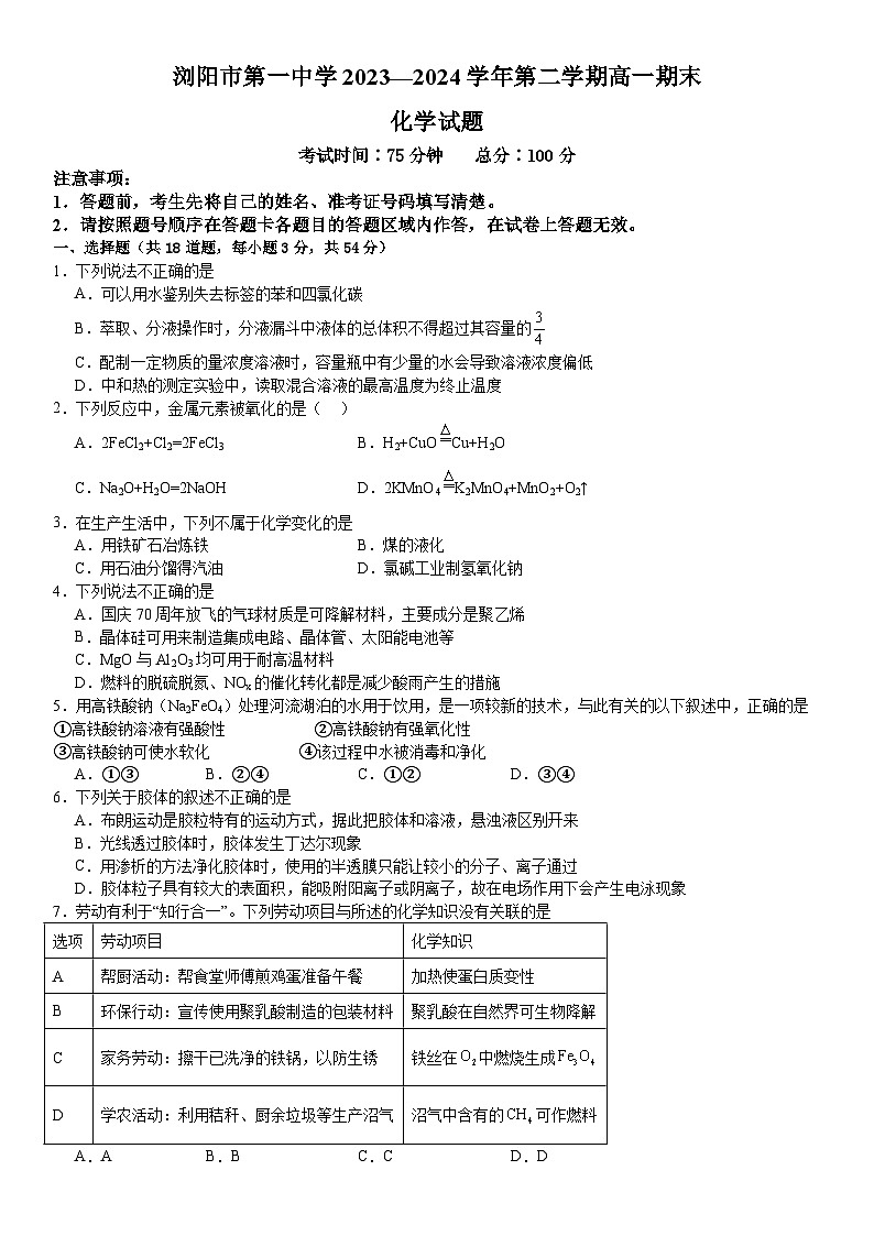 湖南省浏阳市第一中学2023-2024学年高一下学期期末考试化学试题第1页
