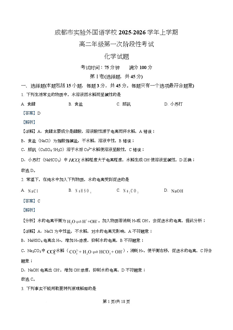 四川省成都市实验外国语学校2025-2026学年高二上学期10月一阶考试化学 Word版含解析第1页