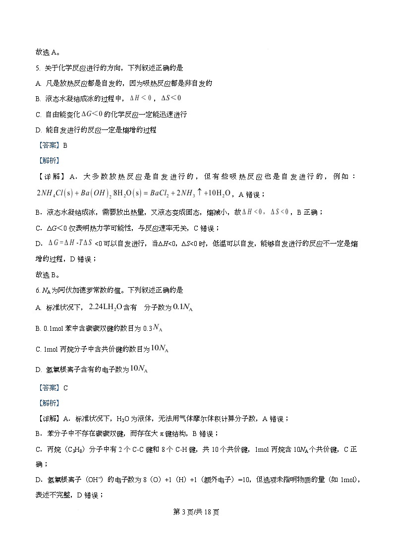 四川省成都市实验外国语学校2025-2026学年高二上学期10月一阶考试化学 Word版含解析第3页