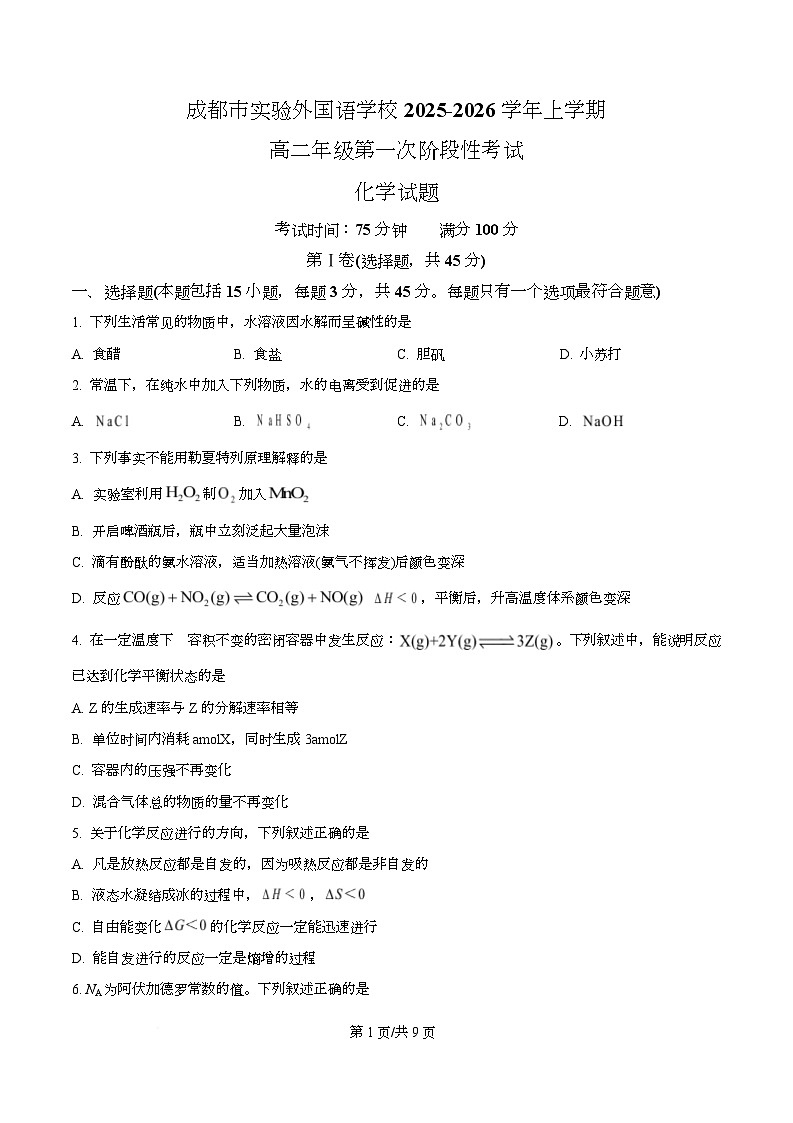 四川省成都市实验外国语学校2025-2026学年高二上学期10月一阶考试化学（原卷版）第1页
