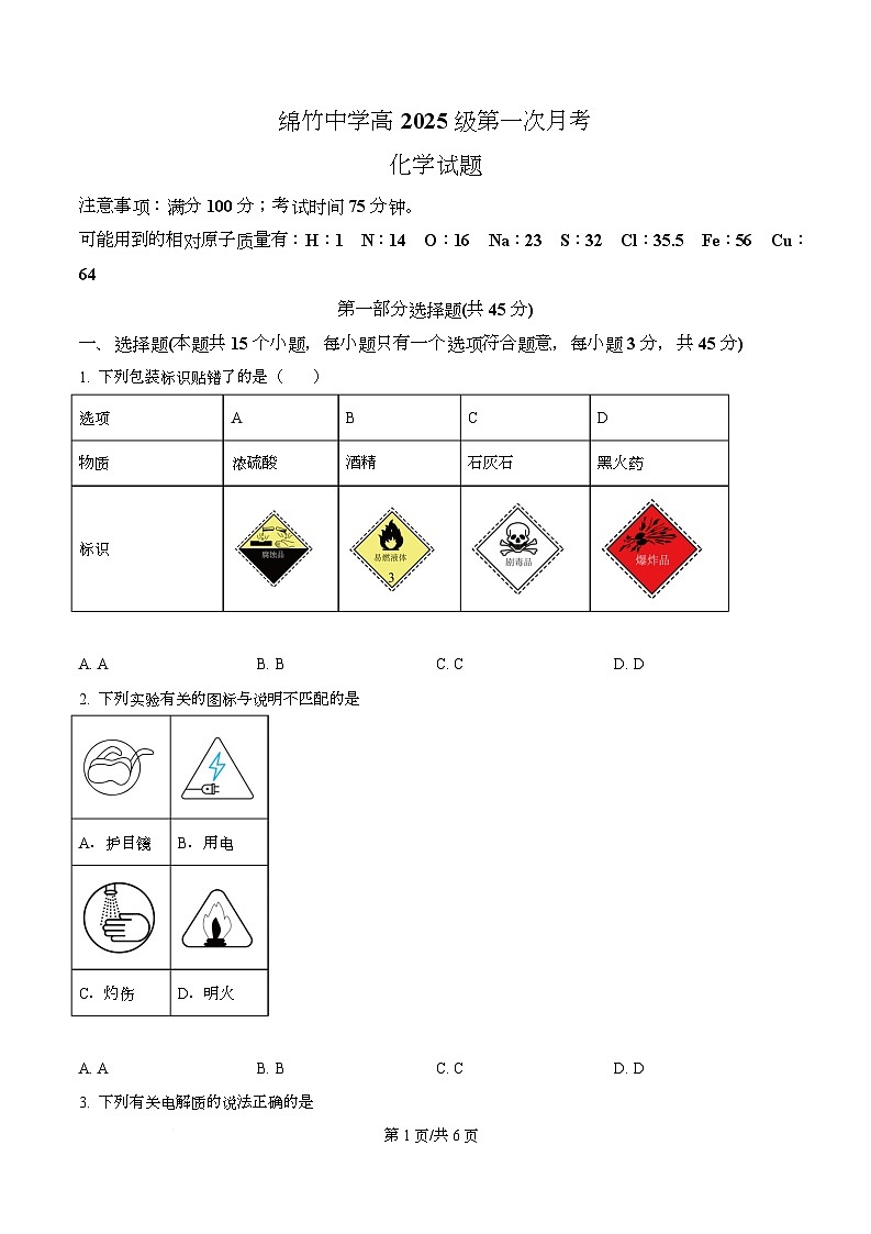 四川省德阳市绵竹中学2025-2026学年高一上学期第一次月考 化学试题（原卷版）第1页