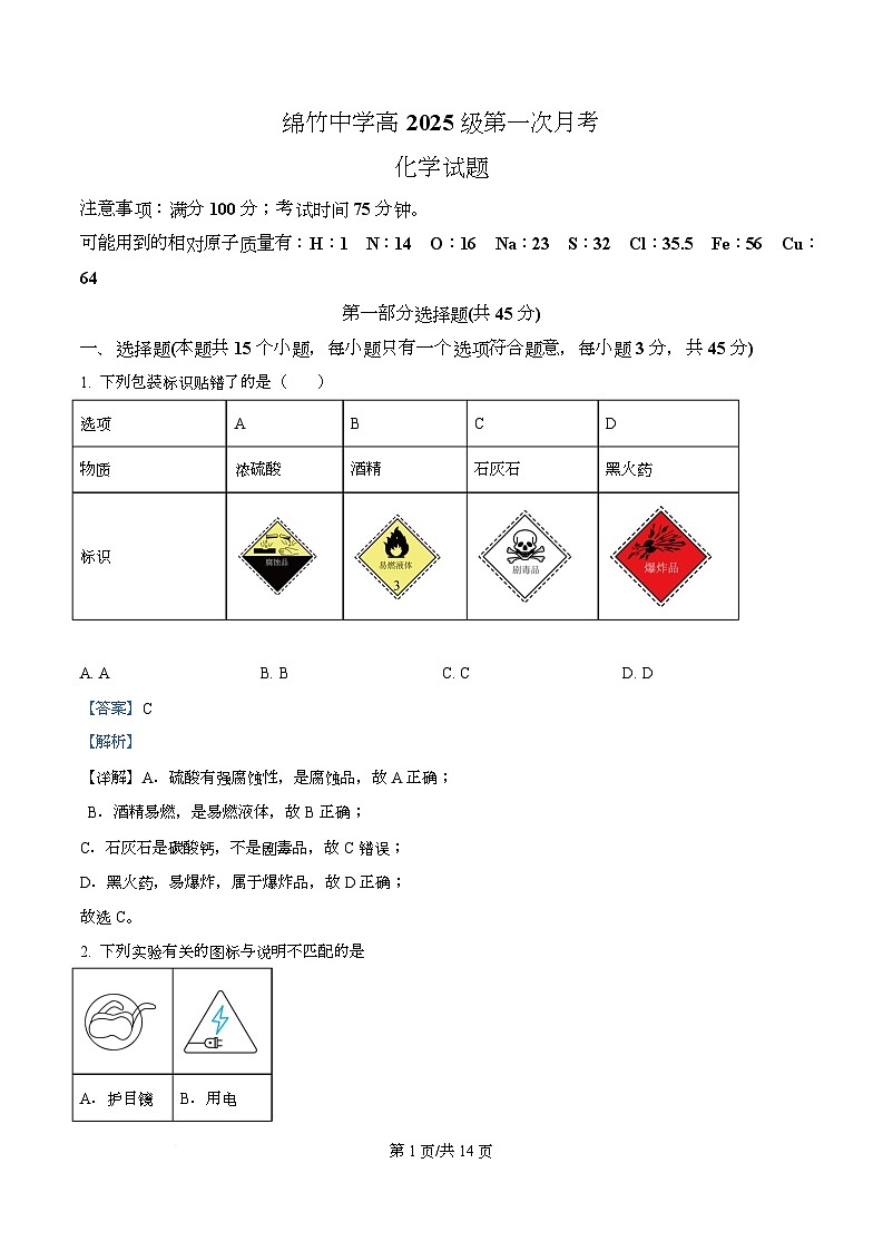 四川省德阳市绵竹中学2025-2026学年高一上学期第一次月考 化学试题 Word版含解析第1页