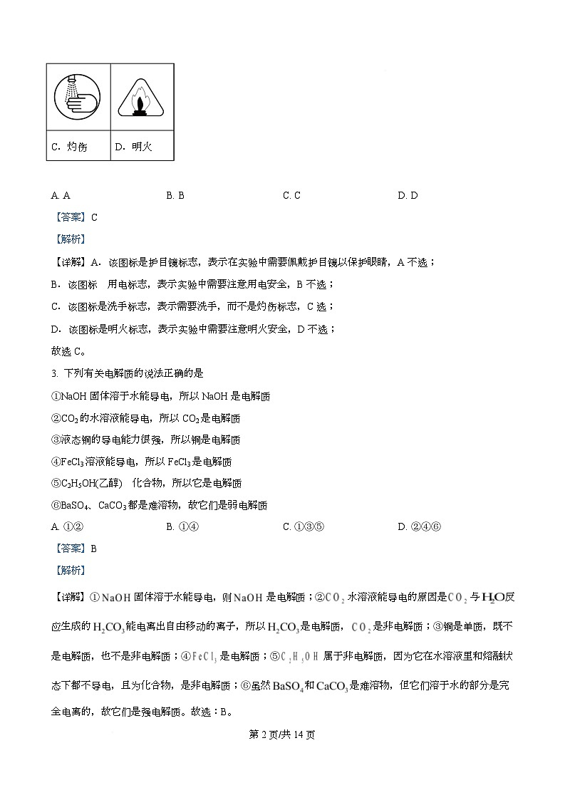 四川省德阳市绵竹中学2025-2026学年高一上学期第一次月考 化学试题 Word版含解析第2页