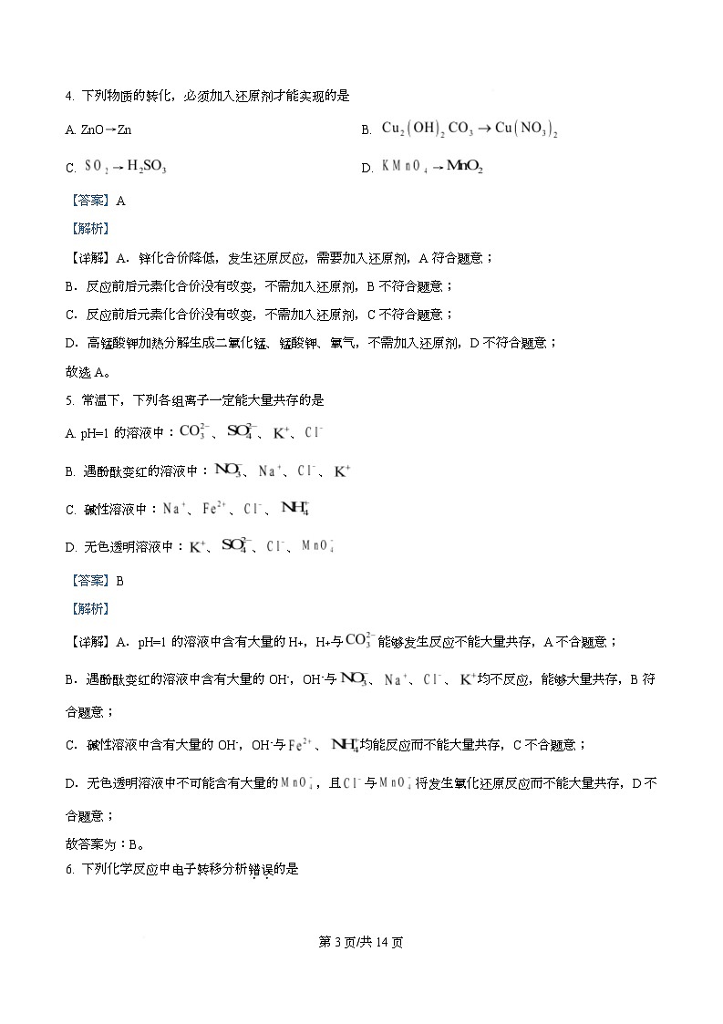 四川省德阳市绵竹中学2025-2026学年高一上学期第一次月考 化学试题 Word版含解析第3页