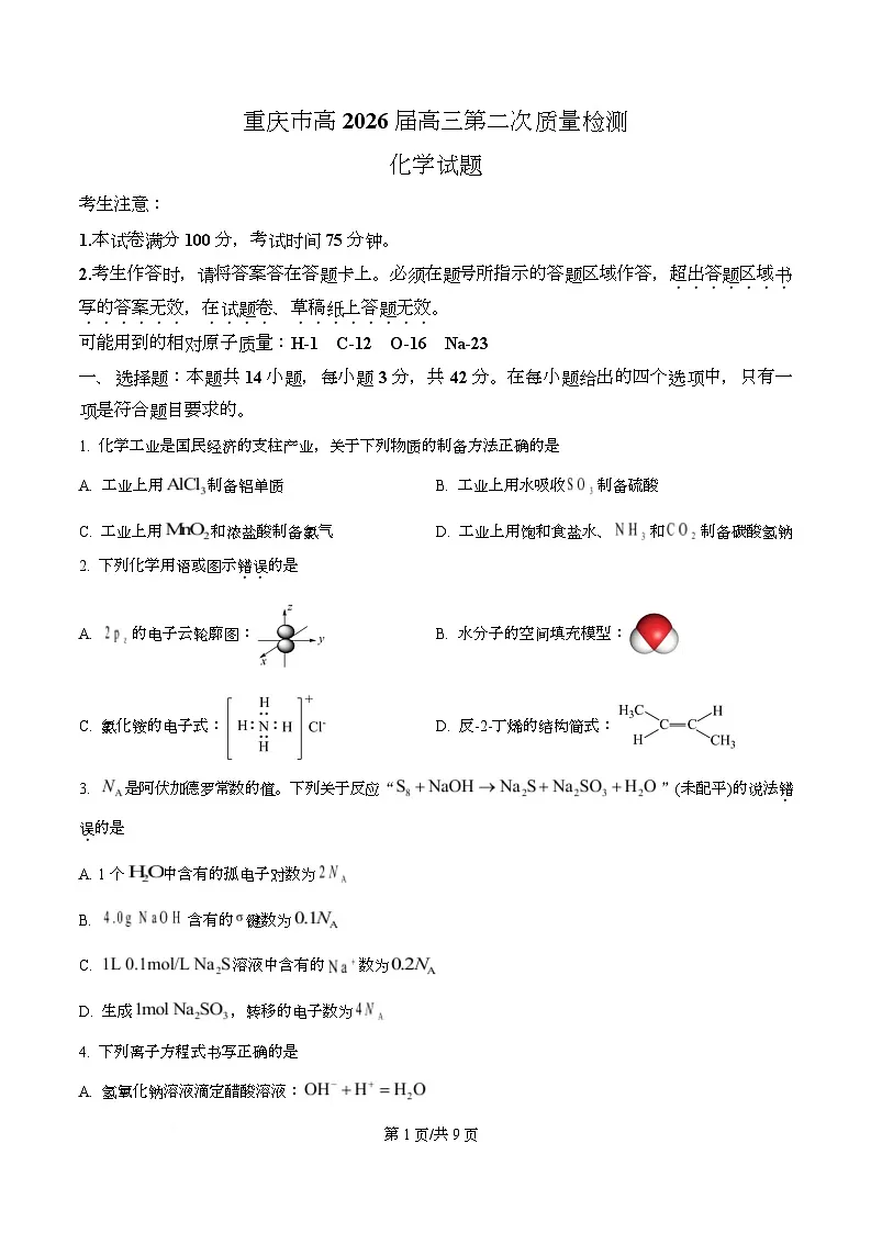 重庆市南开中学2026届高三上学期10月第二次 质量检测化学试卷（原卷版）第1页