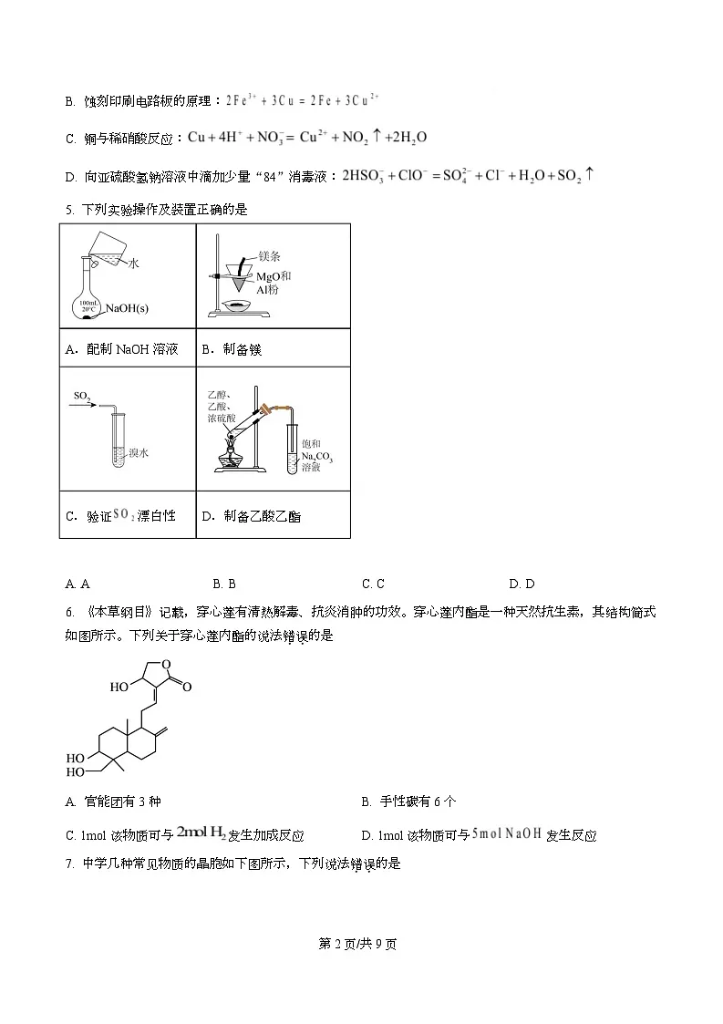 重庆市南开中学2026届高三上学期10月第二次 质量检测化学试卷（原卷版）第2页