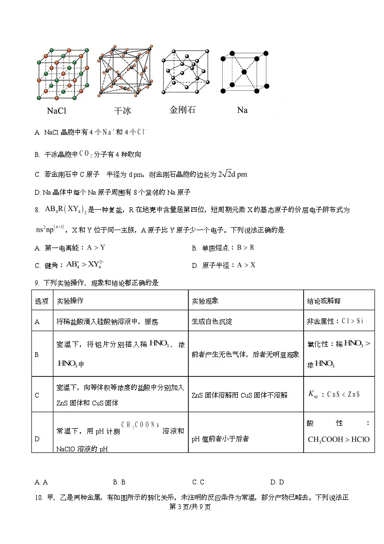 重庆市南开中学2026届高三上学期10月第二次 质量检测化学试卷（原卷版）第3页