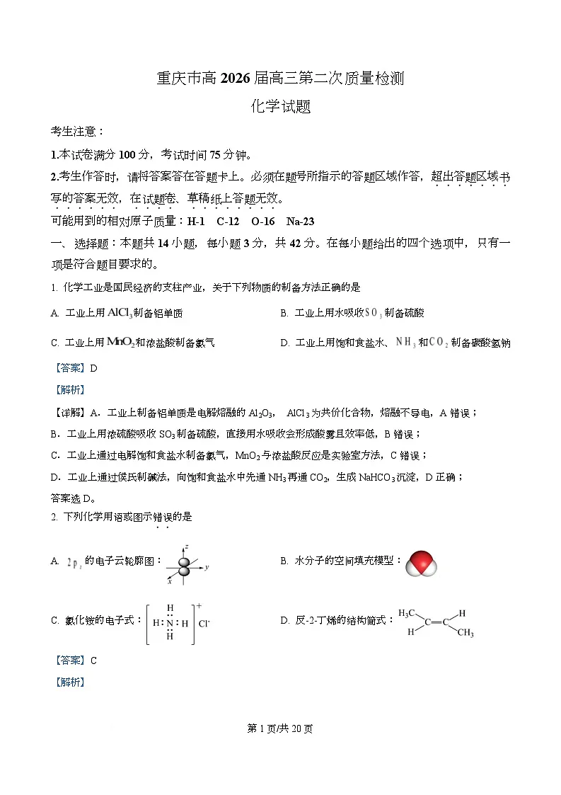 重庆市南开中学2026届高三上学期10月第二次 质量检测化学试卷 Word版含解析第1页