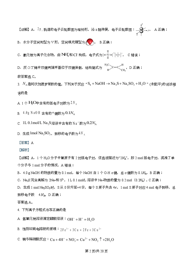 重庆市南开中学2026届高三上学期10月第二次 质量检测化学试卷 Word版含解析第2页