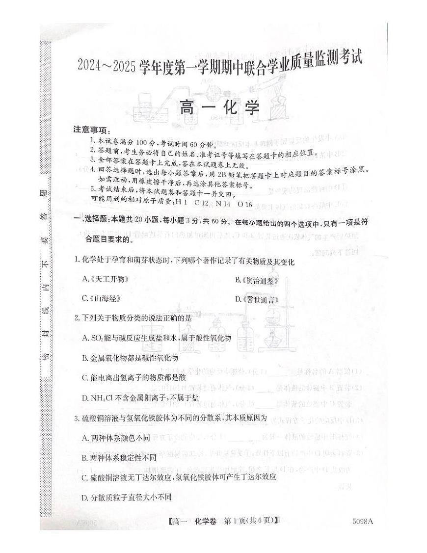 广东省清远市九校2024-2025学年高一上学期11月期中考试 化学试题（PDF版，无答案）第1页