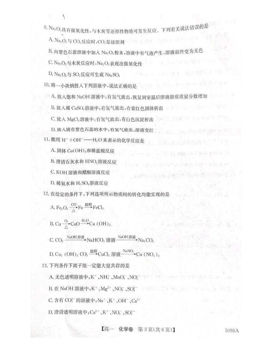 广东省清远市九校2024-2025学年高一上学期11月期中考试 化学试题（PDF版，无答案）第3页