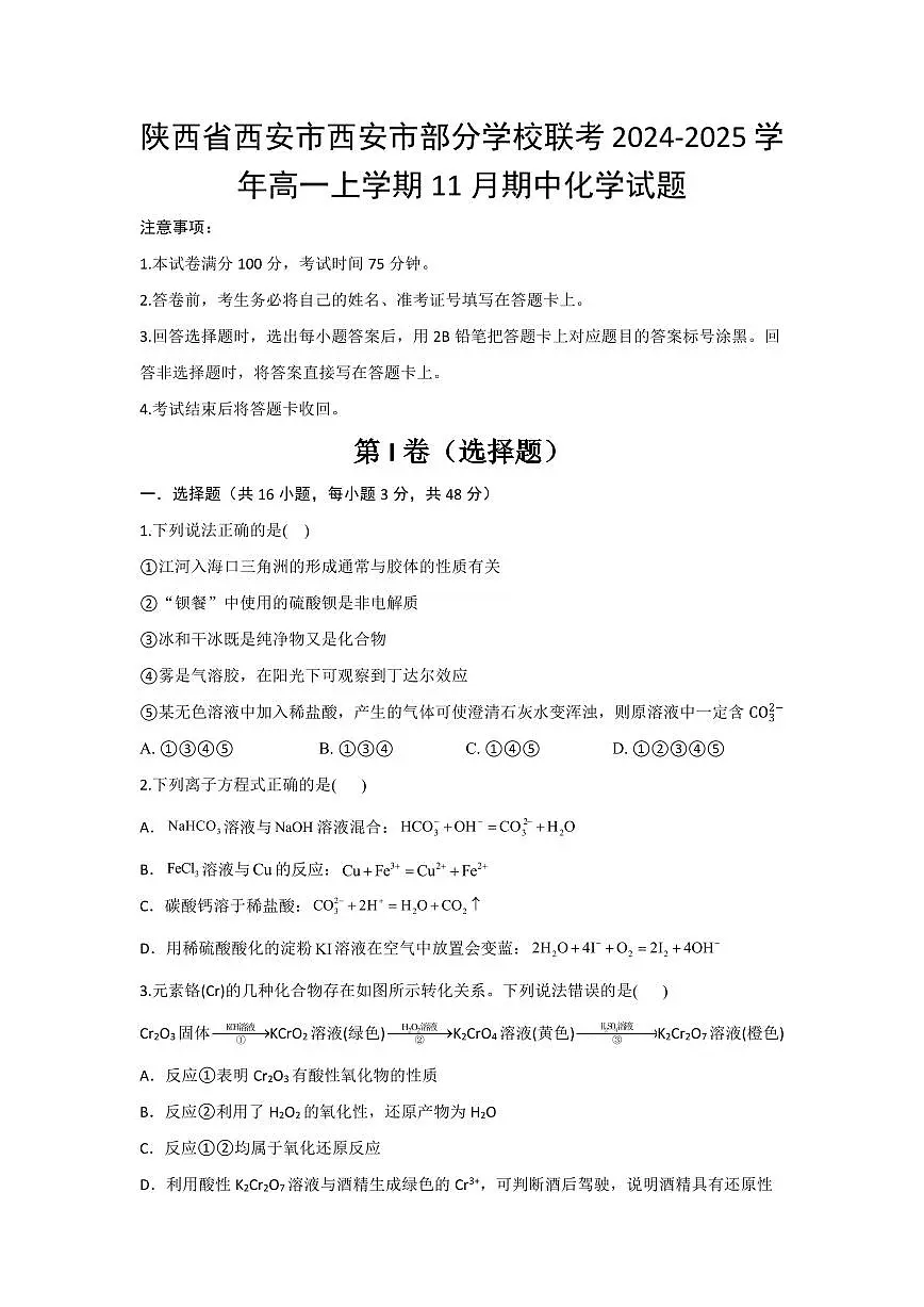 陕西省西安市部分学校联考2024-2025学年高一上学期11月期中考试 化学试题（含答案）第1页