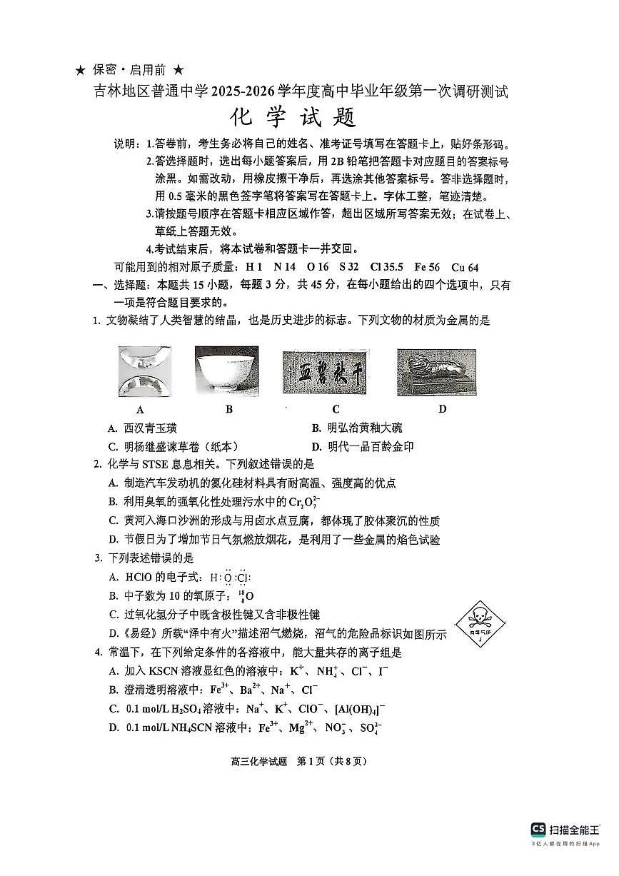 吉林省吉林市普通中学2026届高三上学期10月第一次调研化学试题+答案第1页