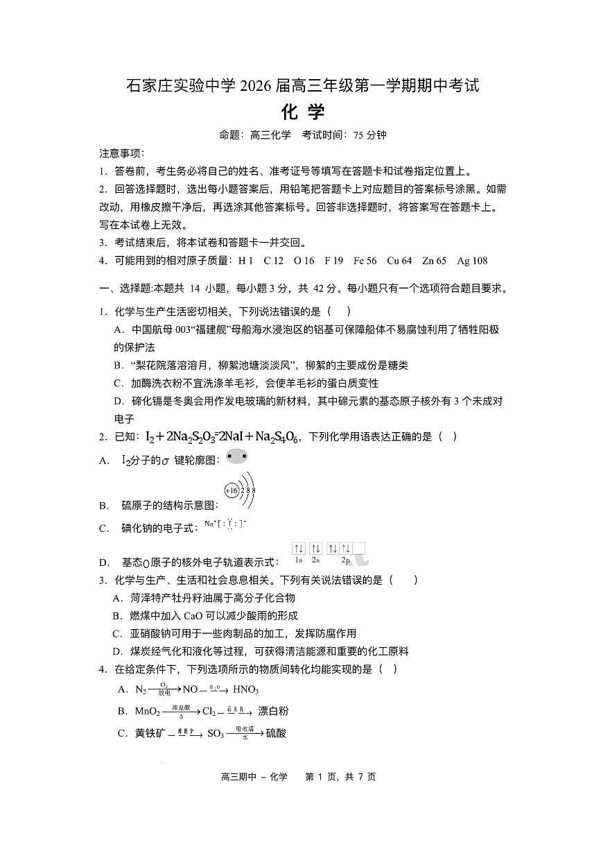 河北省石家庄实验中学2026届高三上学期10月期中考化学试题+答案第1页
