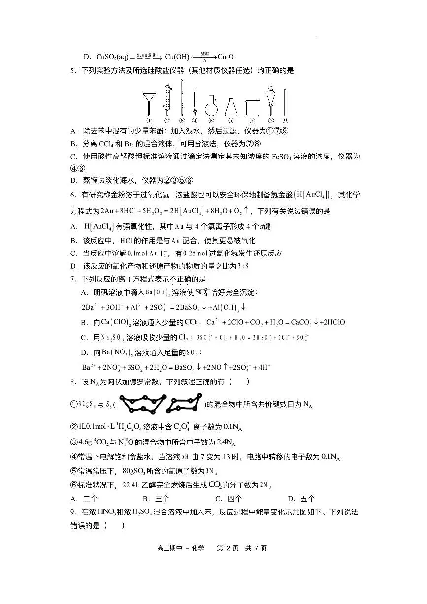 河北省石家庄实验中学2026届高三上学期10月期中考化学试题+答案第2页