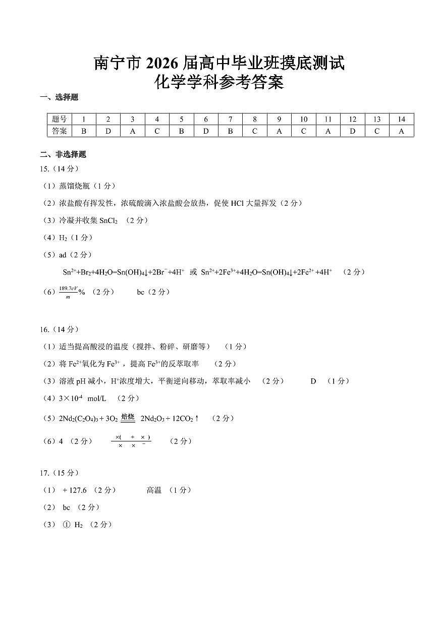 南宁2026届高三10月摸底考化学答案第1页