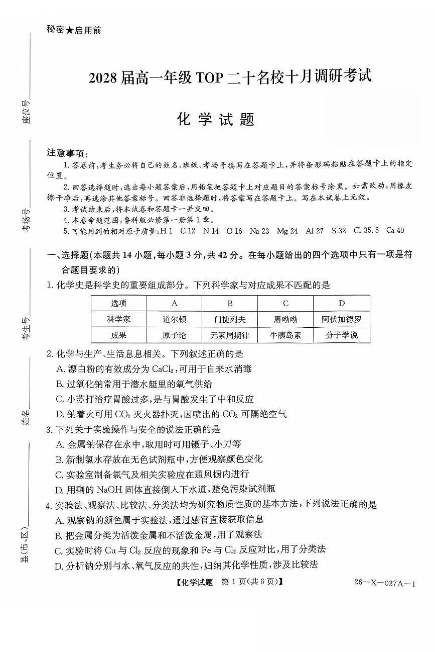 河南省部分重点中学TOP二十名校2025-2026学年高一上学期10月调研考试化学试卷（PDF版附解析）（鲁科版）第1页