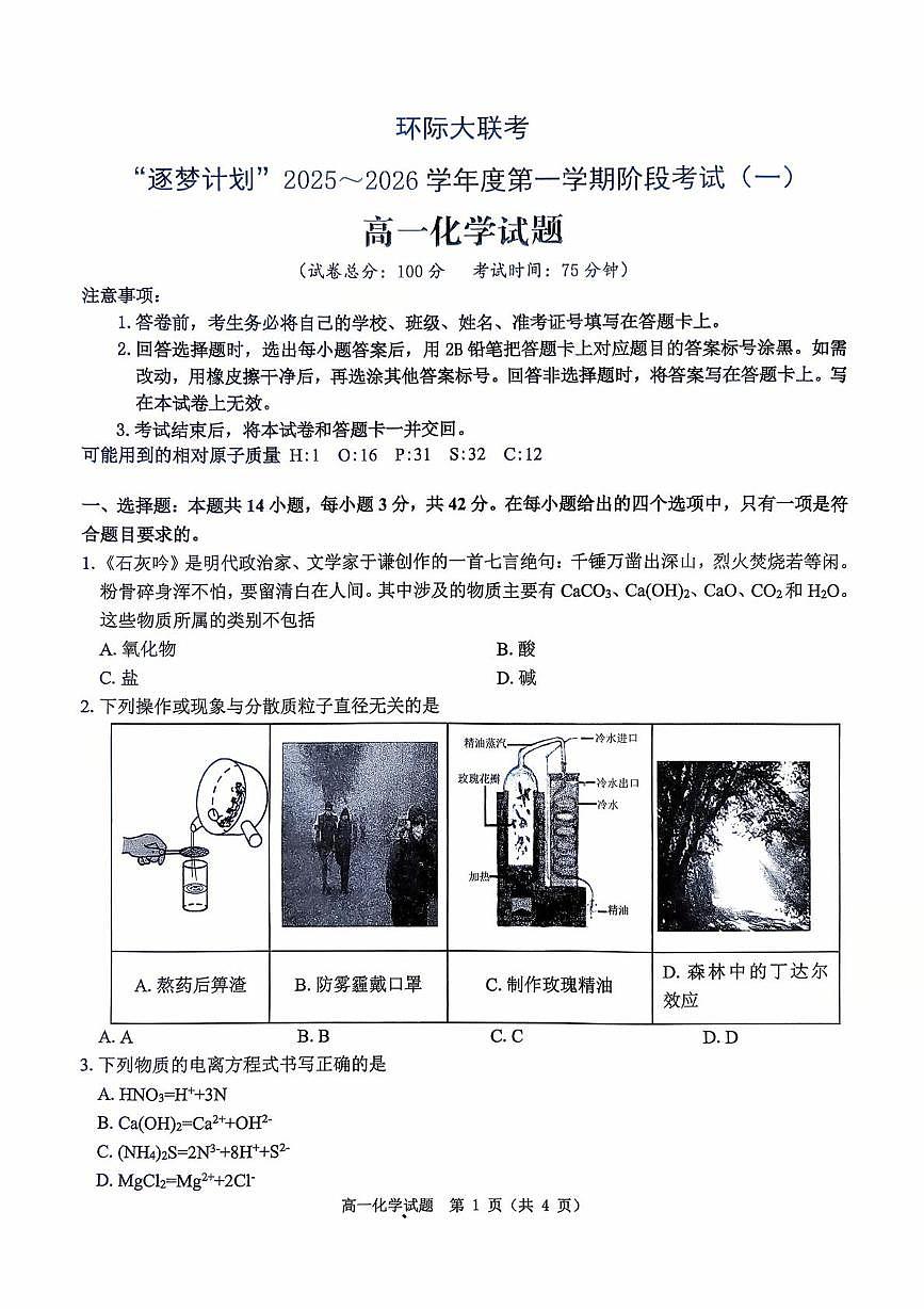 河南省驻马店市“逐梦计划”环际大联考2025-2026学年高一上学期阶段考试（一）化学试卷（PDF版附答案）第1页