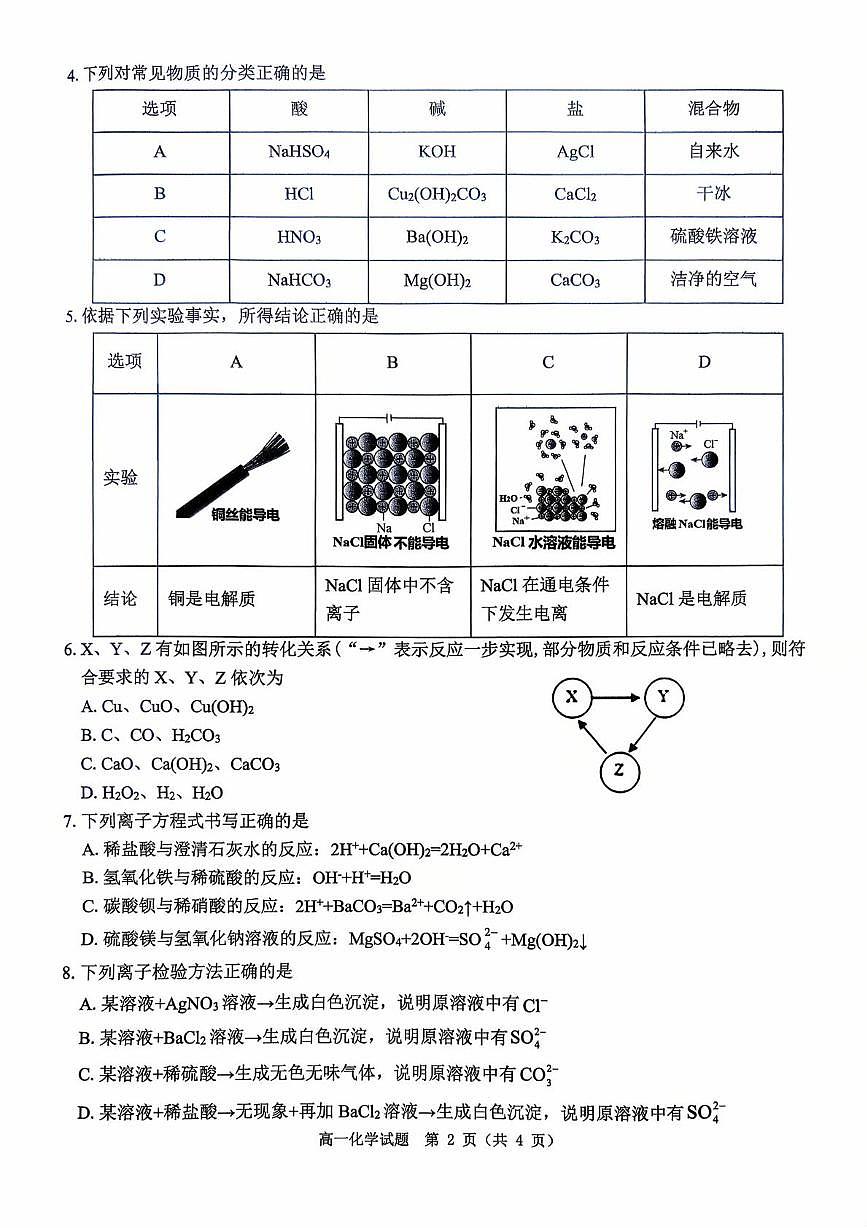 河南省驻马店市“逐梦计划”环际大联考2025-2026学年高一上学期阶段考试（一）化学试卷（PDF版附答案）第2页