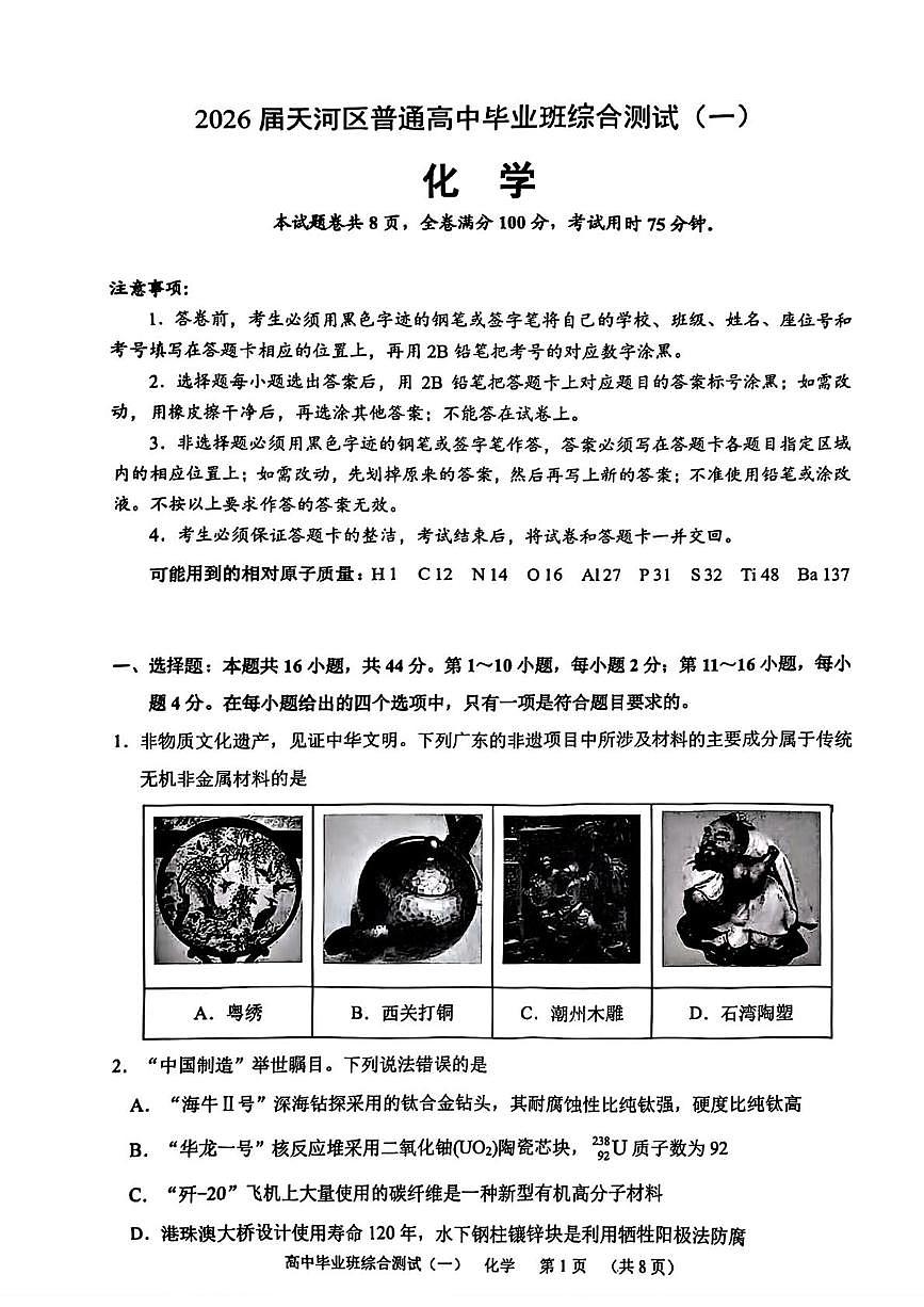 广东省天河区2026届高三上学期10月综合测试（一）化学试题+答案第1页