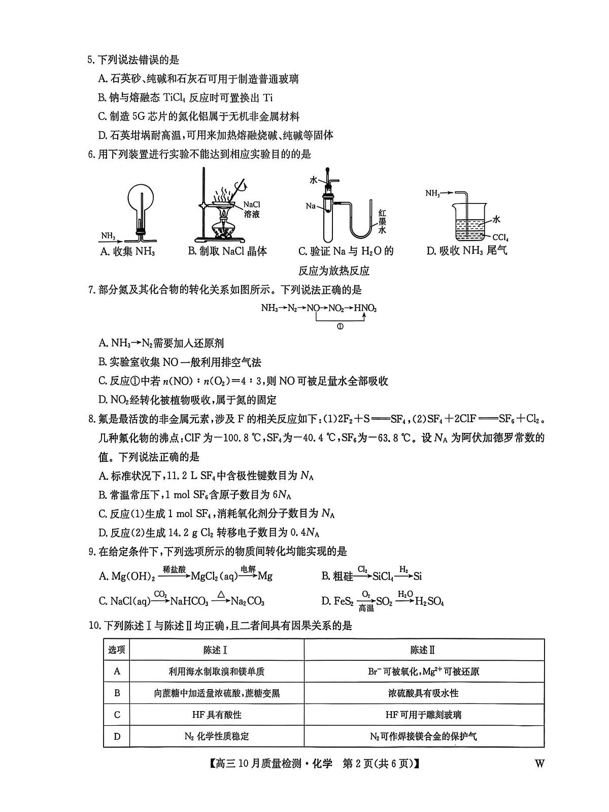 九师联盟2026届高三上学期10月月考（HC）化学试题+答案第2页