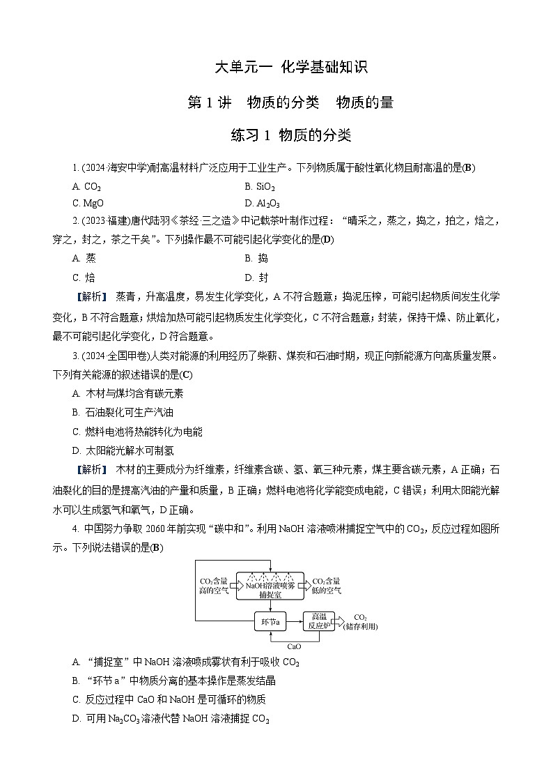 高考化学一轮复习讲义第1讲　练习1　物质的分类第1页