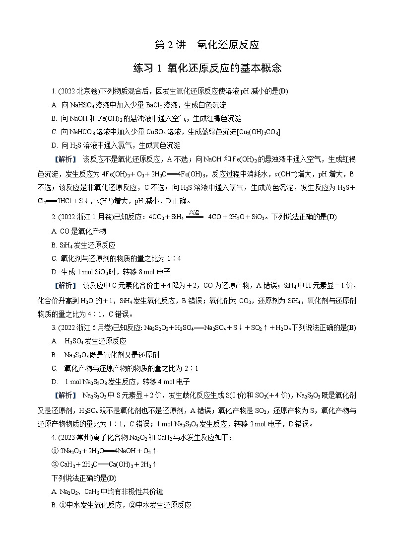高考化学一轮复习讲义第2讲　练习1　氧化还原反应的基本概念第1页