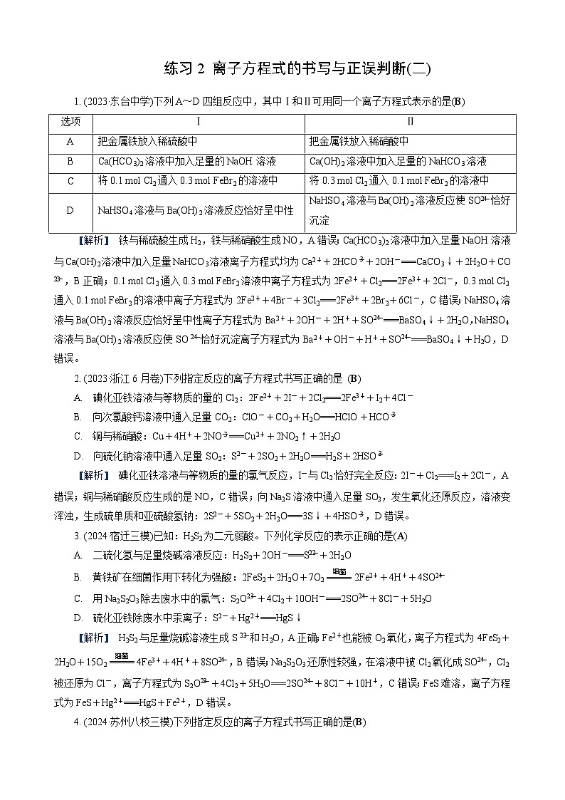 高考化学一轮复习讲义第3讲　练习2　离子方程式的书写与正误判断(二)第1页