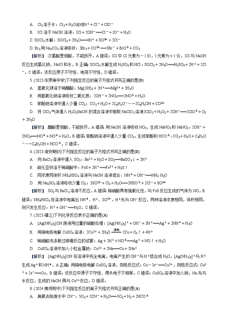 高考化学一轮复习讲义第3讲　练习2　离子方程式的书写与正误判断(二)第2页