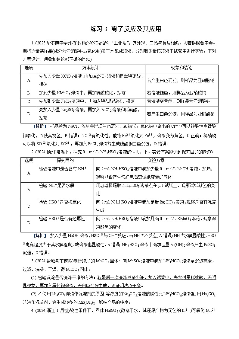 高考化学一轮复习讲义第3讲　练习3　离子反应及其应用第1页